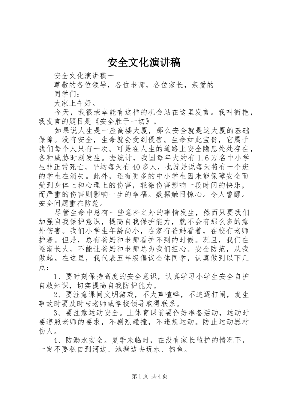 安全文化演讲致辞稿_第1页