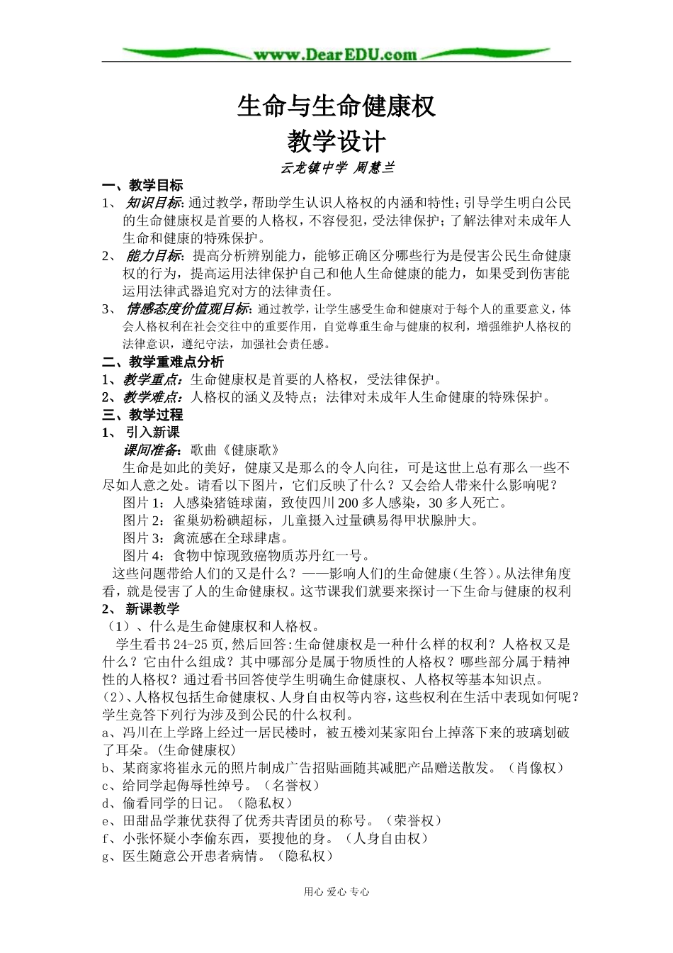 生命与生命健康权教学设计_第1页