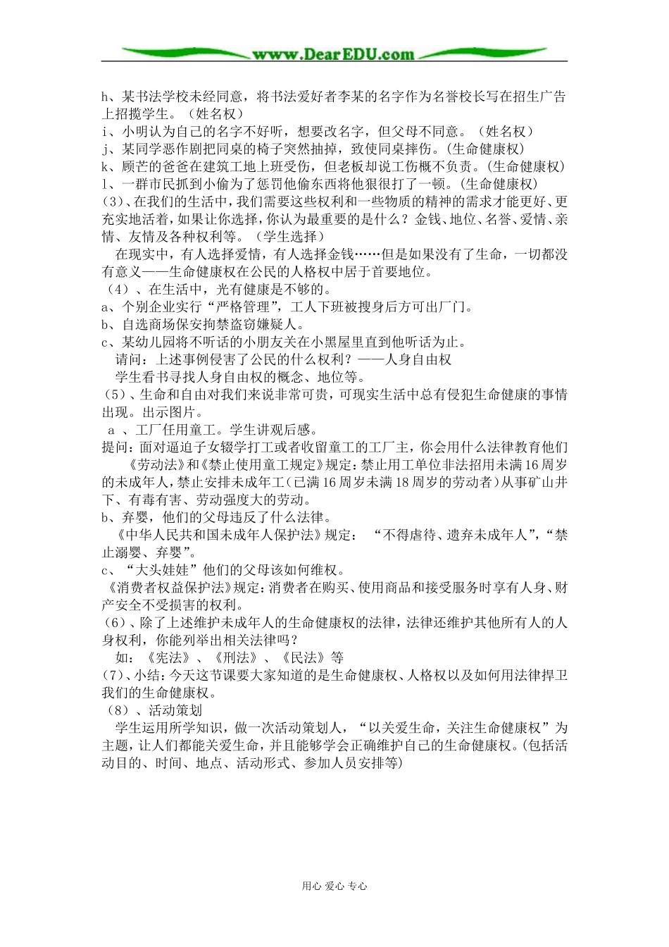 生命与生命健康权教学设计_第2页