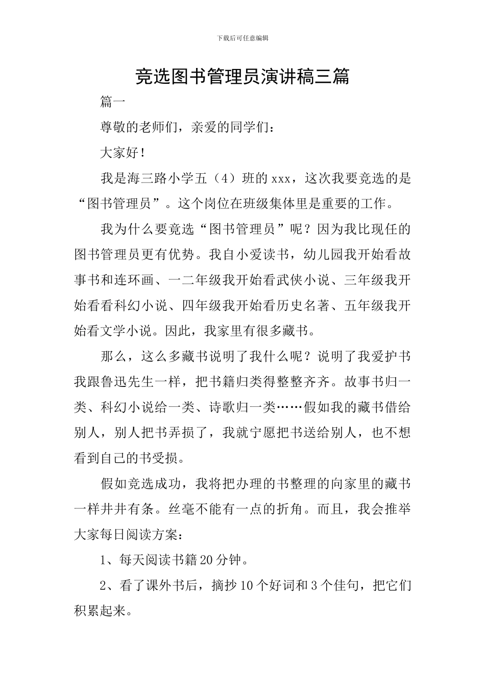 竞选图书管理员演讲稿三篇_第1页