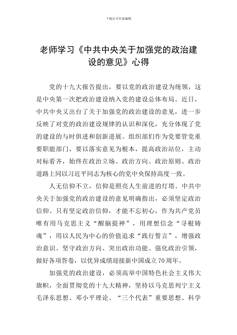 教师学习《中共中央关于加强党的政治建设的意见》心得_第1页