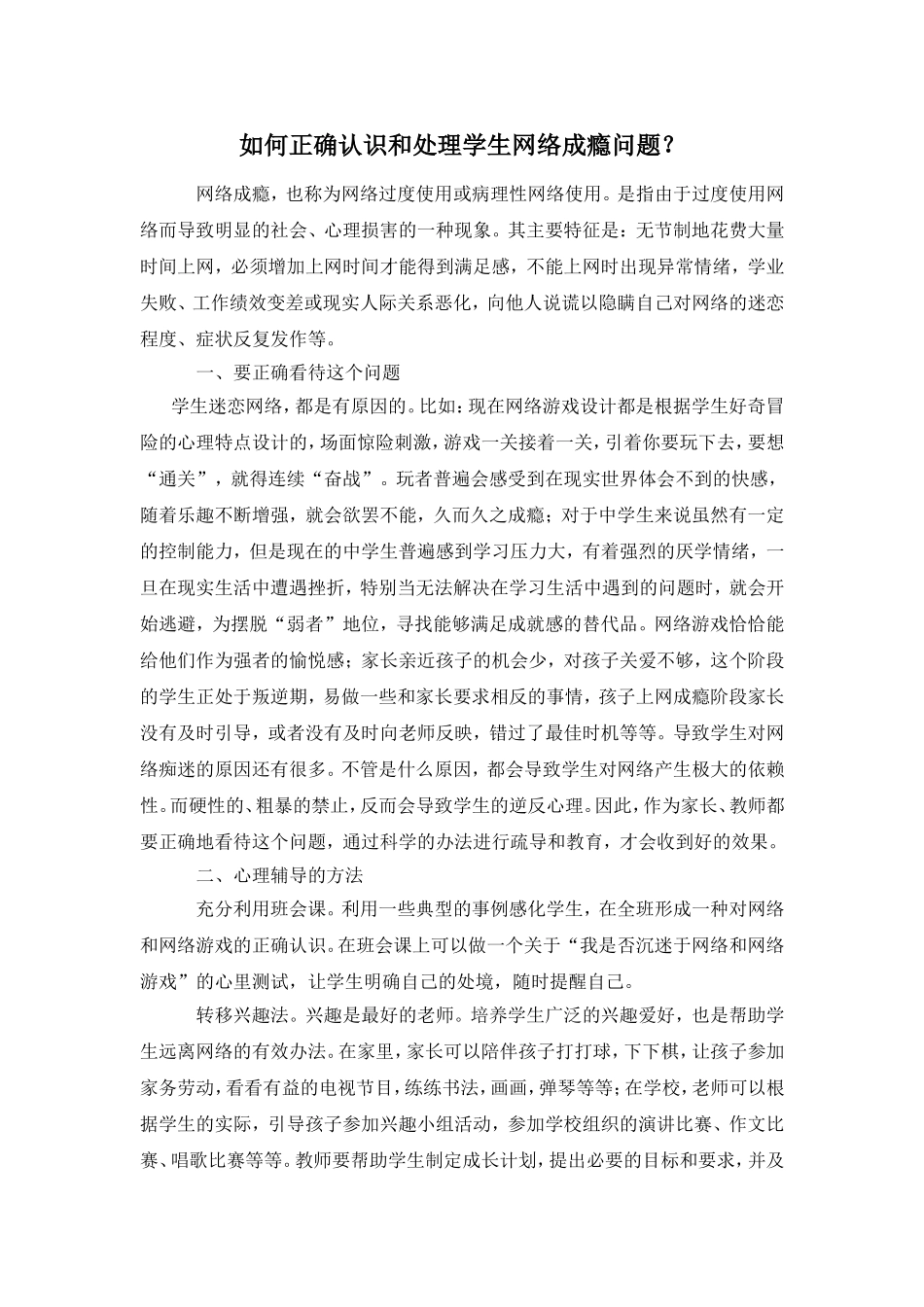 如何正确认识和处理学生网络成瘾问题_第1页