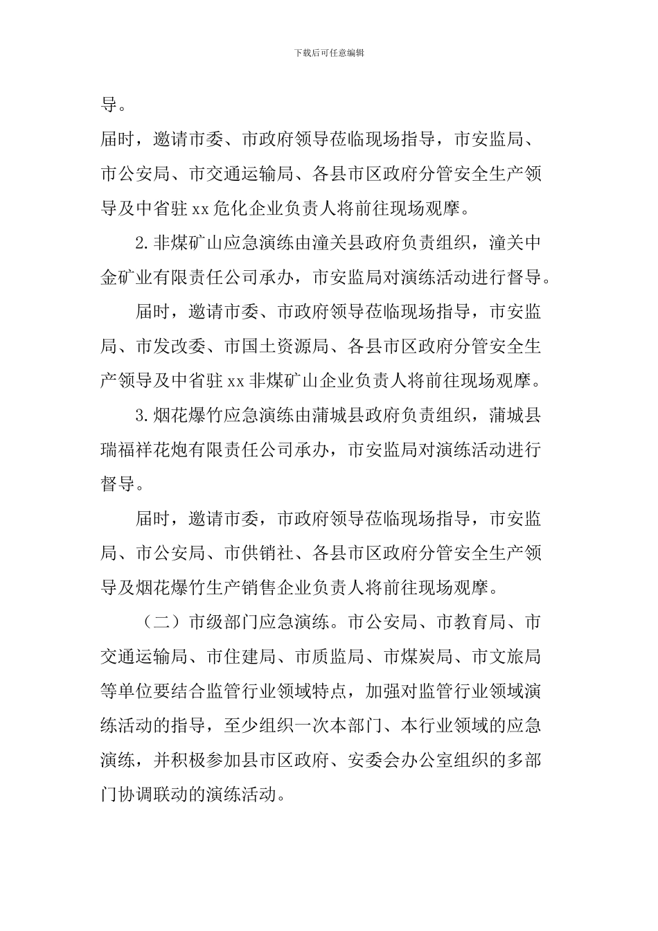 2024年安全生产月应急演练活动方案_第2页