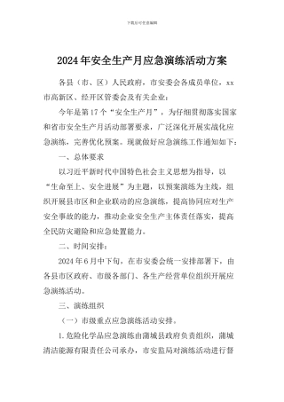 2024年安全生产月应急演练活动方案