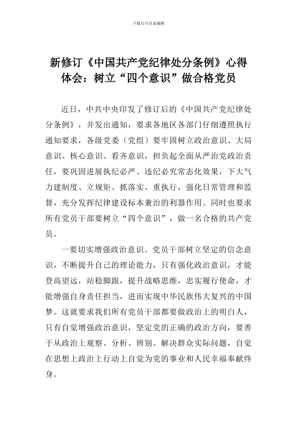 新修订《中国共产党纪律处分条例》心得体会：树立“四个意识”做合格党员_第1页