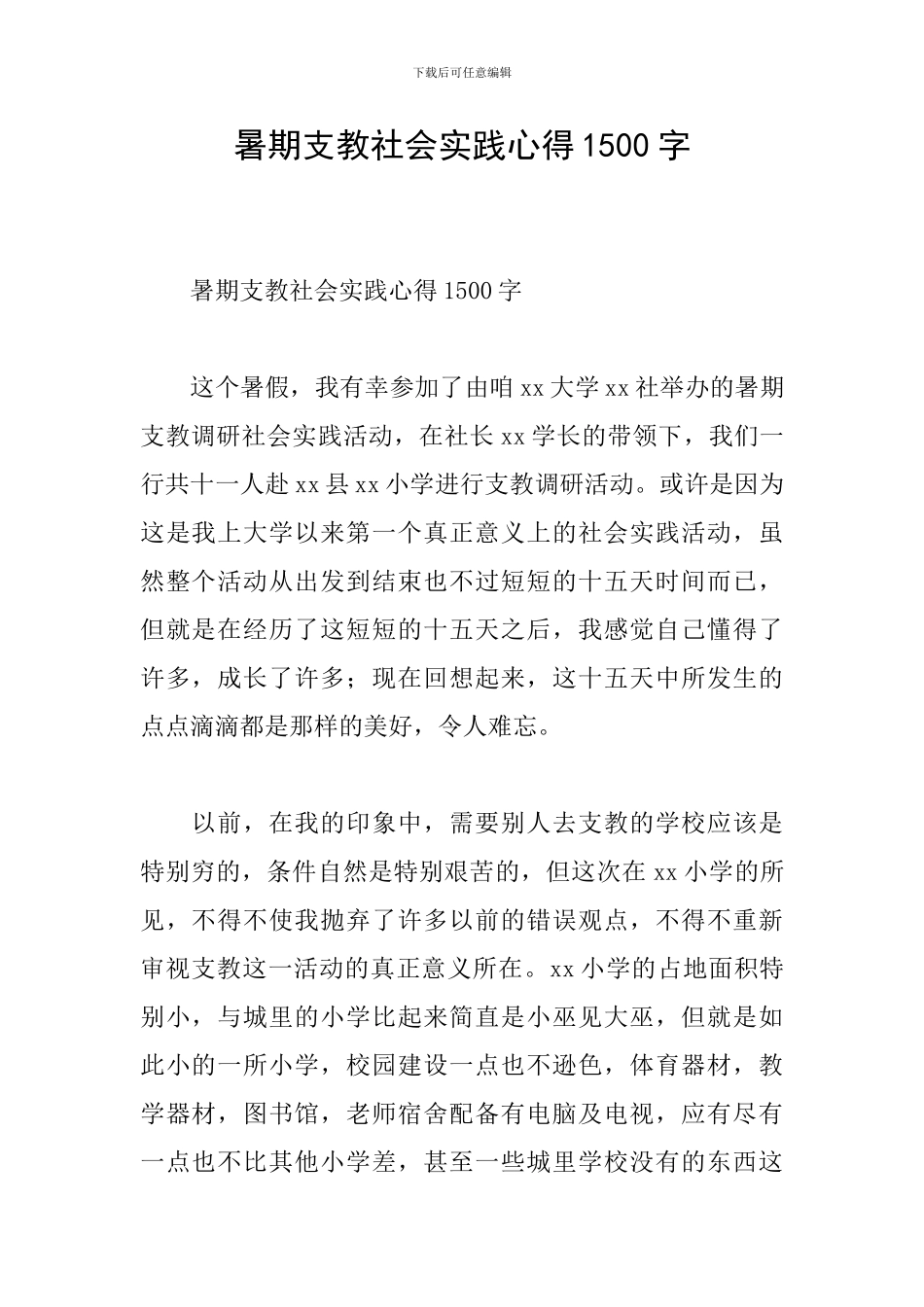 暑期支教社会实践心得1500字_第1页