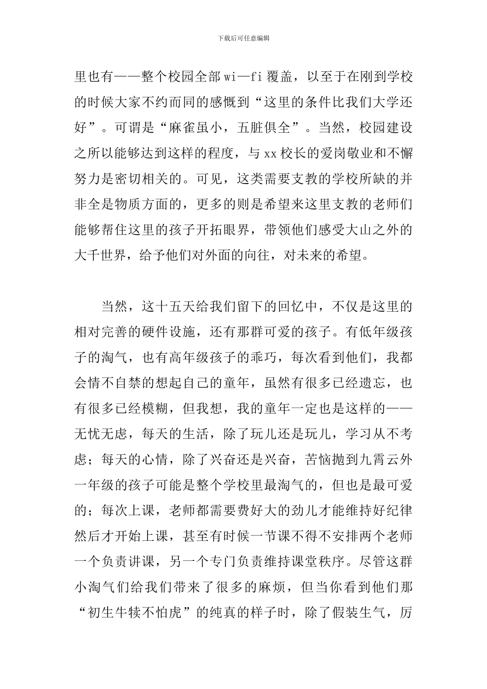 暑期支教社会实践心得1500字_第2页