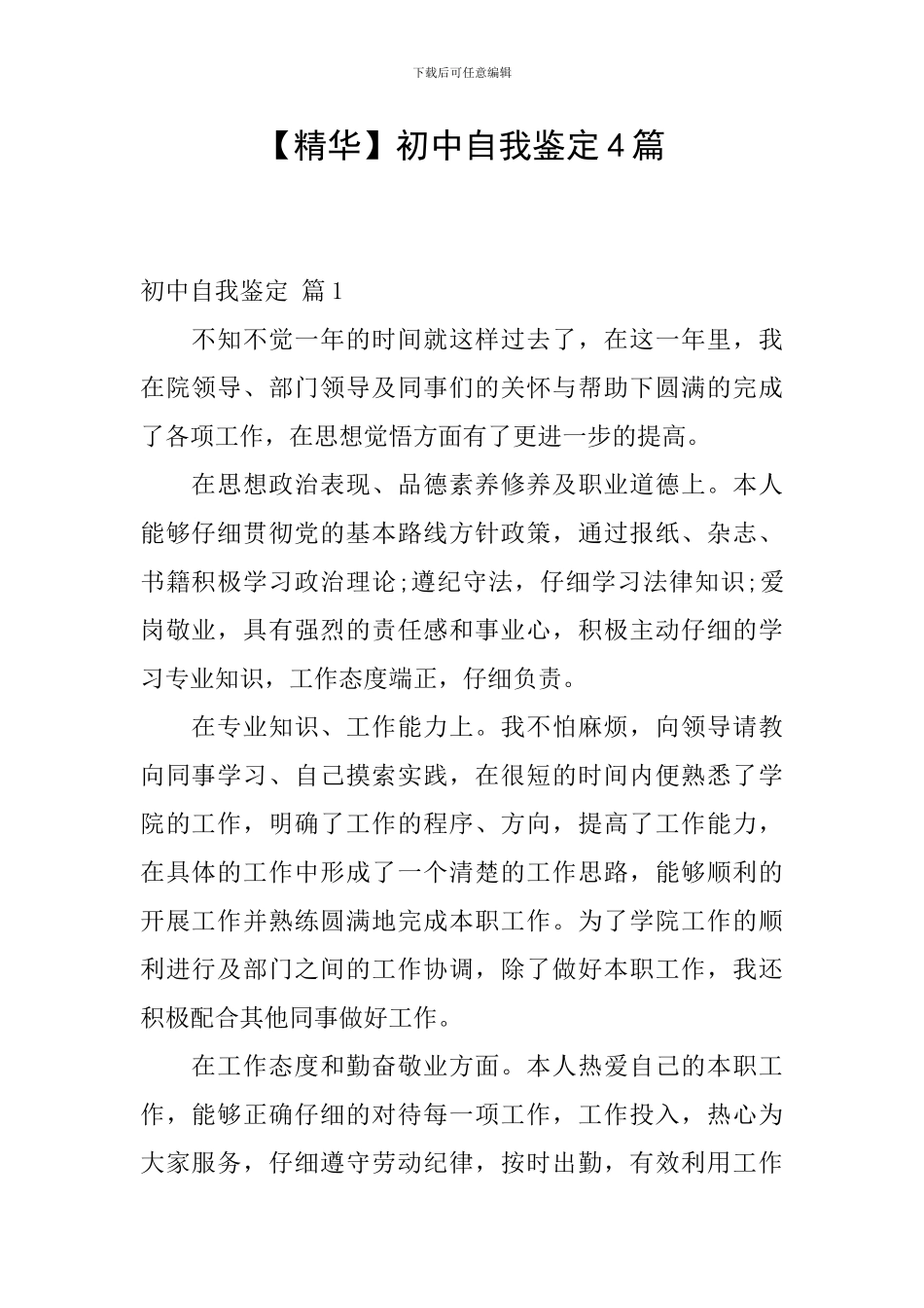 【精华】初中自我鉴定4篇_第1页