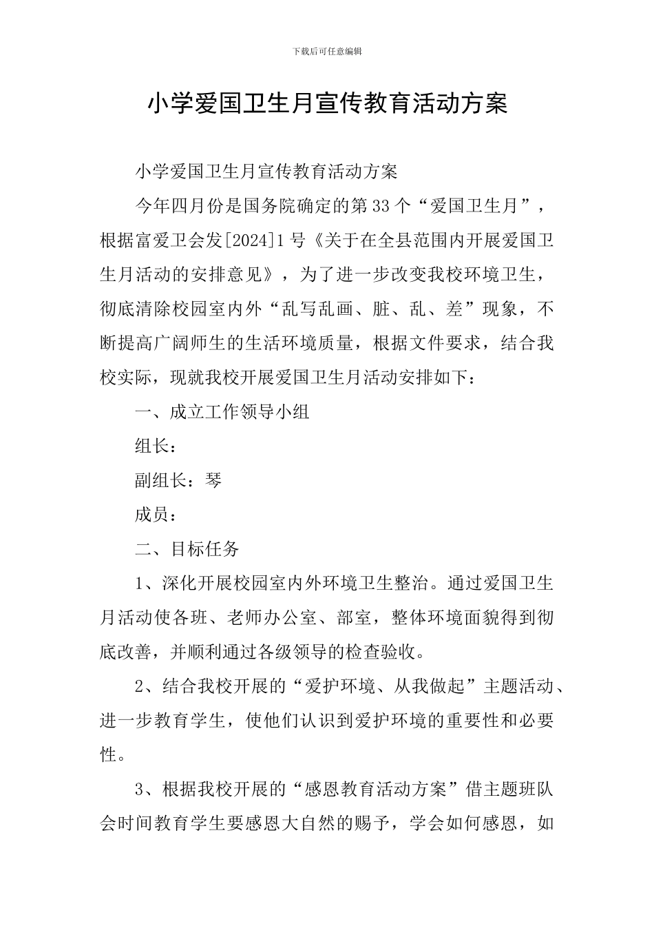 小学爱国卫生月宣传教育活动方案_第1页