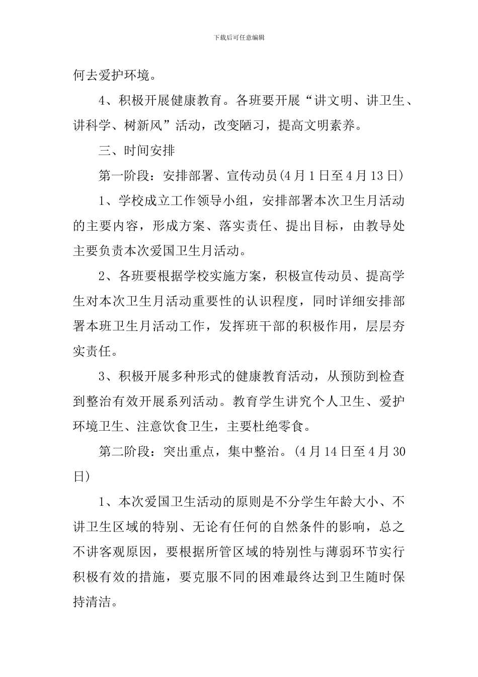 小学爱国卫生月宣传教育活动方案_第2页