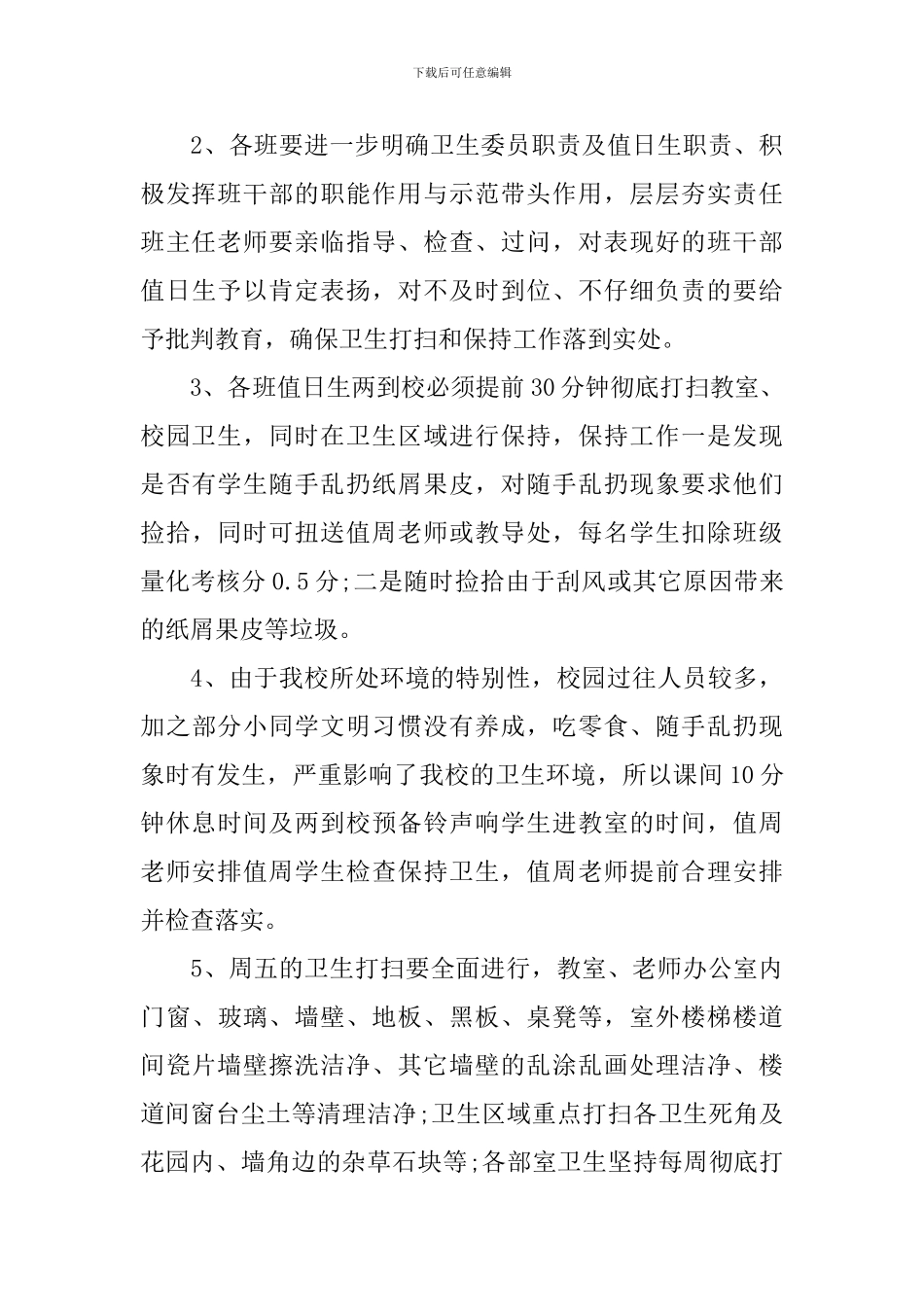 小学爱国卫生月宣传教育活动方案_第3页