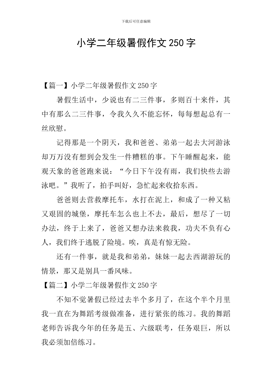 小学二年级暑假作文250字_第1页
