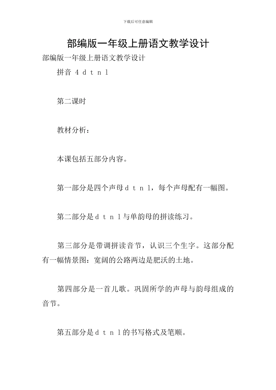 部编版一年级上册语文教学设计_第1页