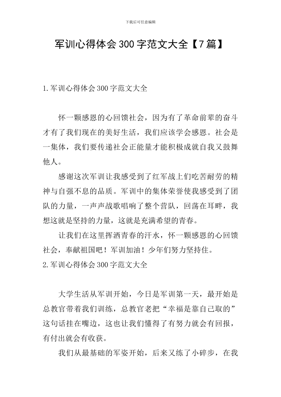 军训心得体会300字范文大全_第1页