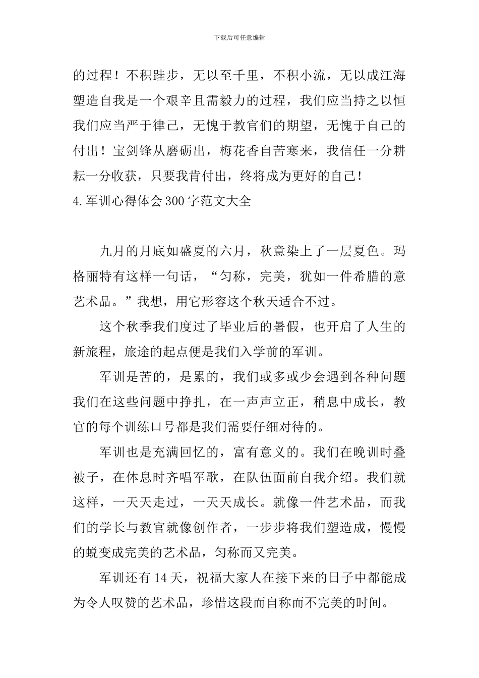 军训心得体会300字范文大全_第3页