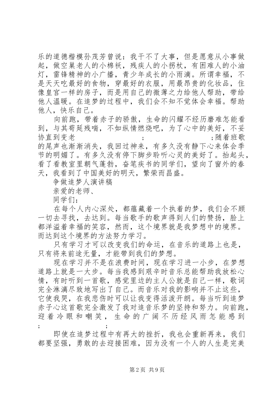 20XX年做新时代的追梦人演讲稿优秀范文5篇_第2页