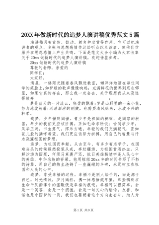 20XX年做新时代的追梦人演讲稿优秀范文5篇