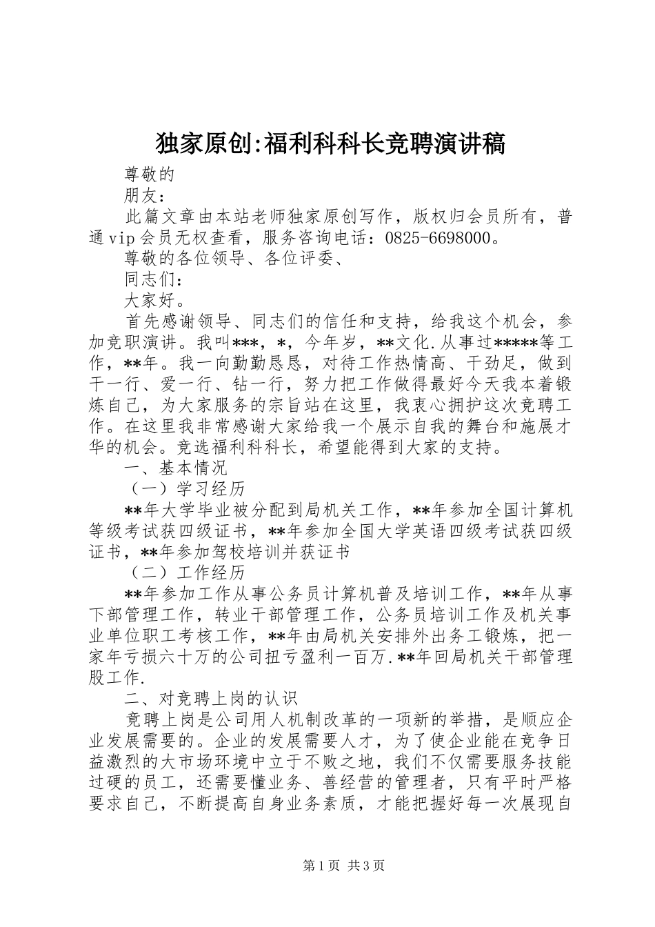 独家原创-福利科科长竞聘演讲稿范文_第1页