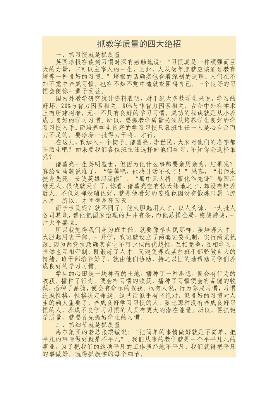 抓教学质量的四大绝招_第1页