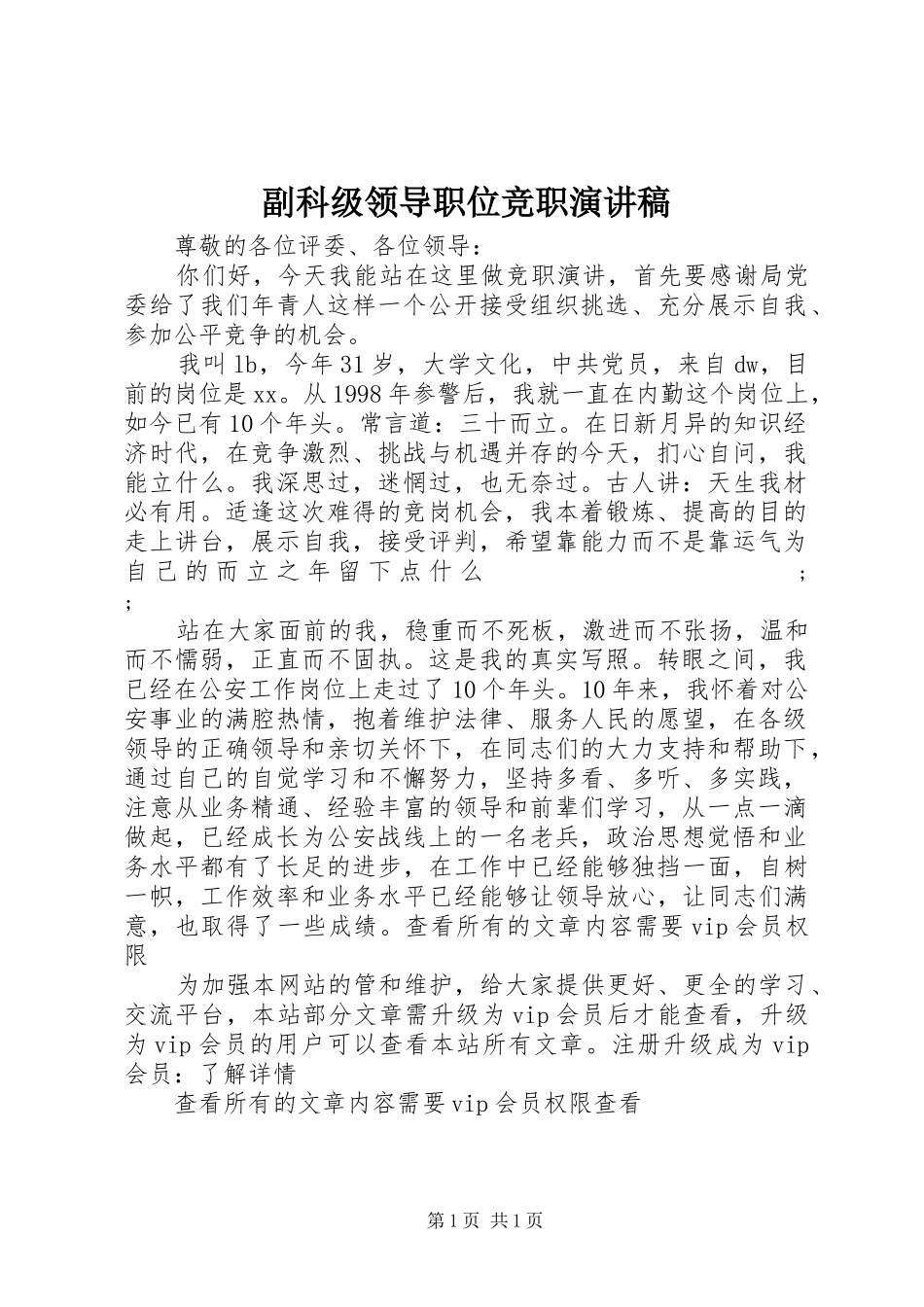 副科级领导职位竞职演讲稿范文_第1页