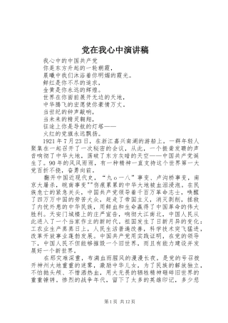 党在我心中致辞演讲稿