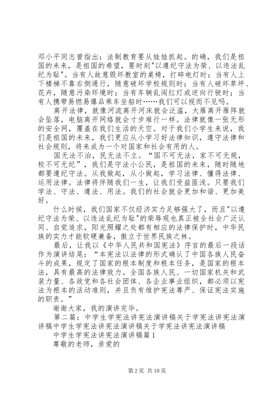 “学宪法讲宪法”演讲稿范文_第2页