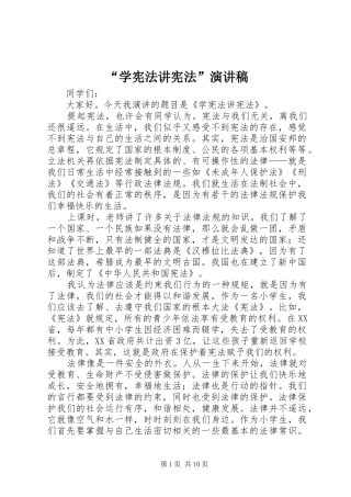 “学宪法讲宪法”演讲稿范文