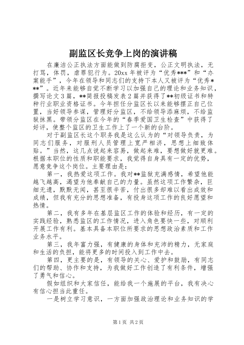 副监区长竞争上岗的演讲稿范文_第1页