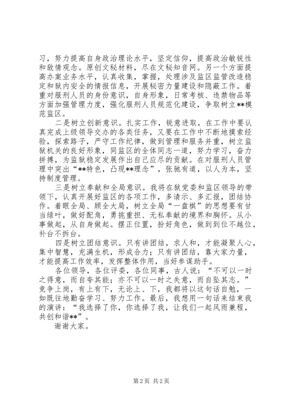 副监区长竞争上岗的演讲稿范文_第2页