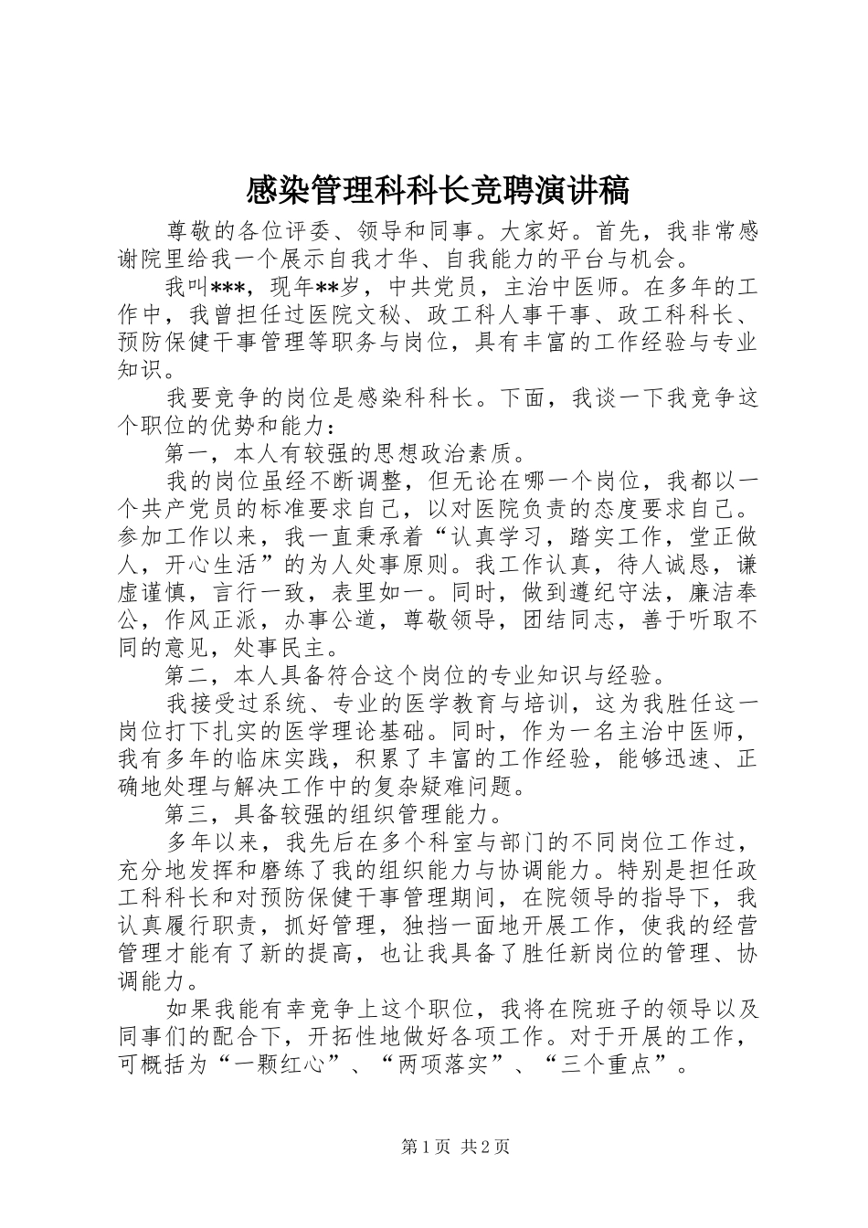 感染管理科科长竞聘演讲_第1页