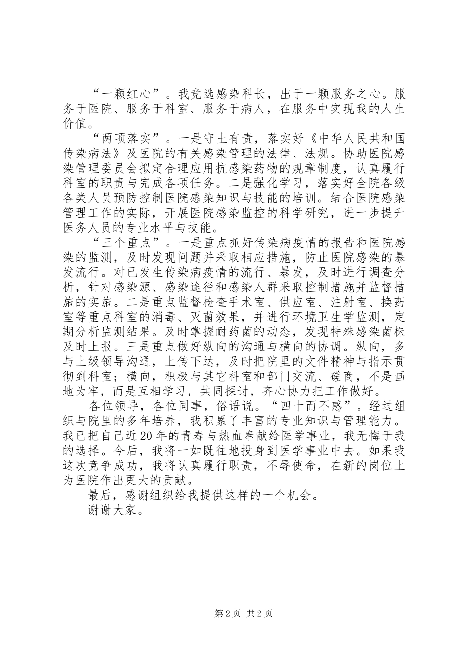 感染管理科科长竞聘演讲_第2页