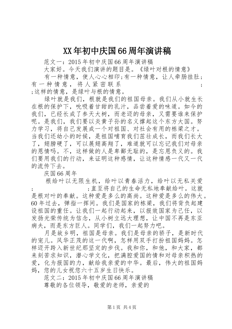 XX年初中庆国66周年演讲致辞稿_第1页