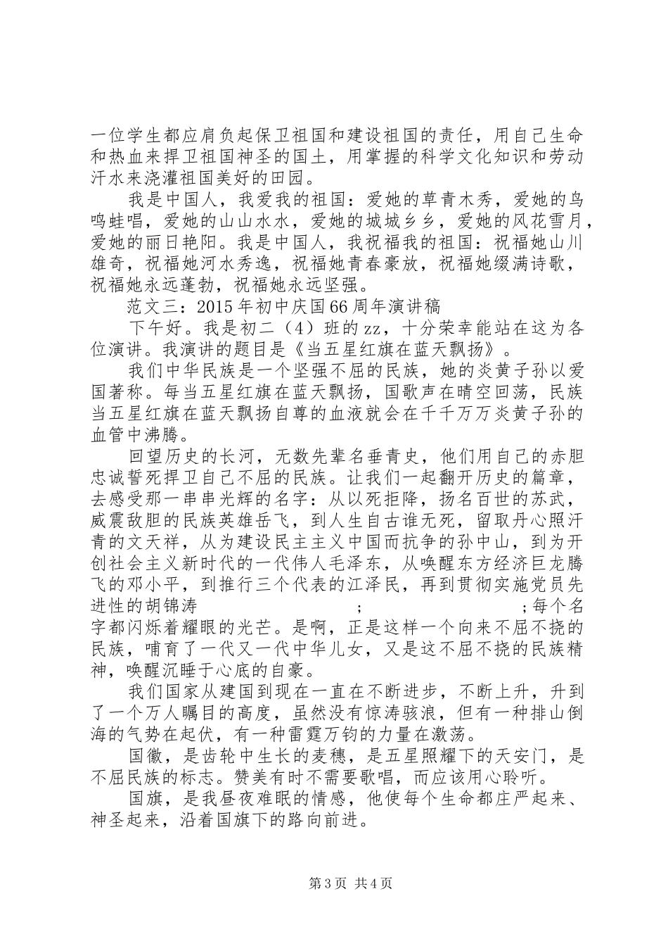XX年初中庆国66周年演讲致辞稿_第3页
