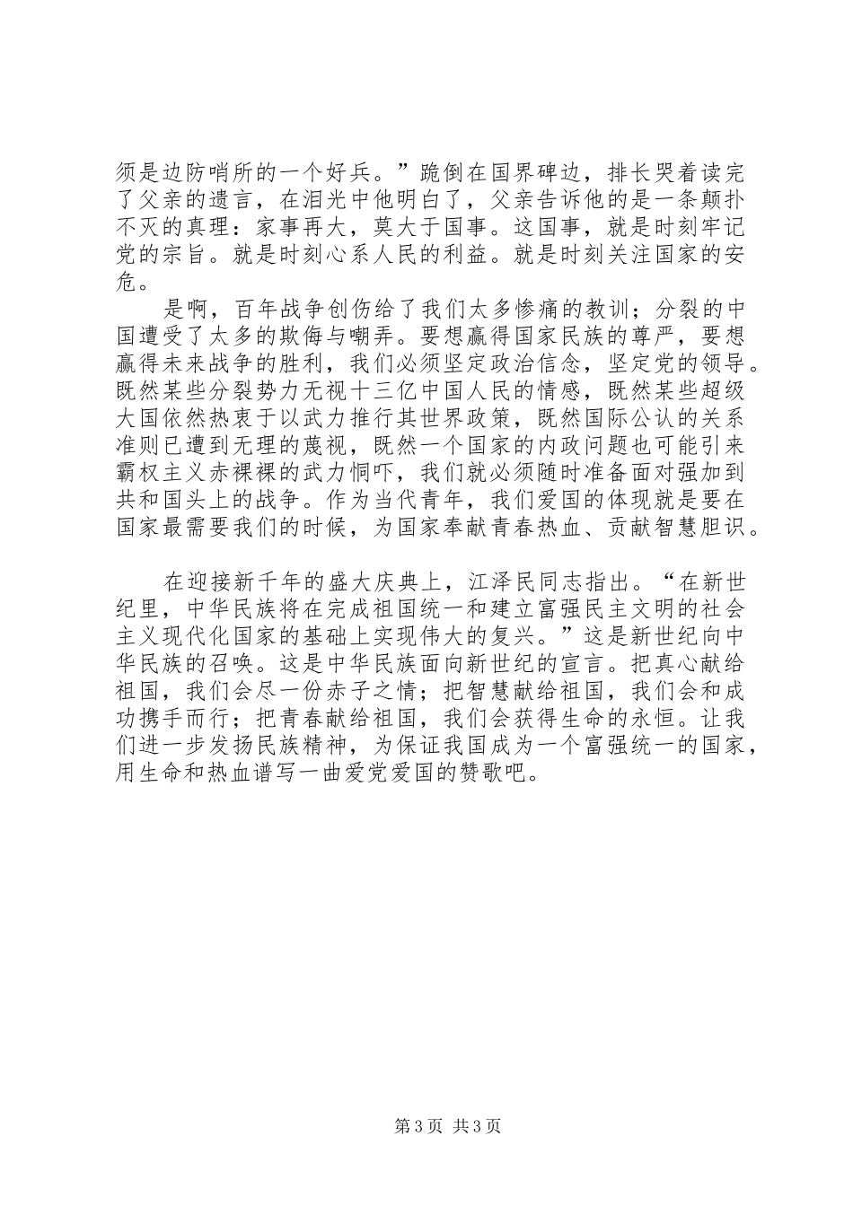 【一篇精彩的演讲稿范文(爱国主义)】_第3页