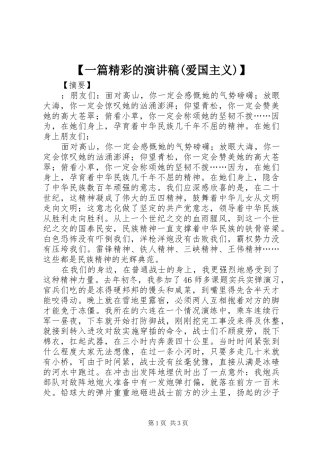 【一篇精彩的演讲稿范文(爱国主义)】