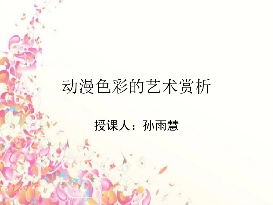 动漫艺术设计分析_第1页