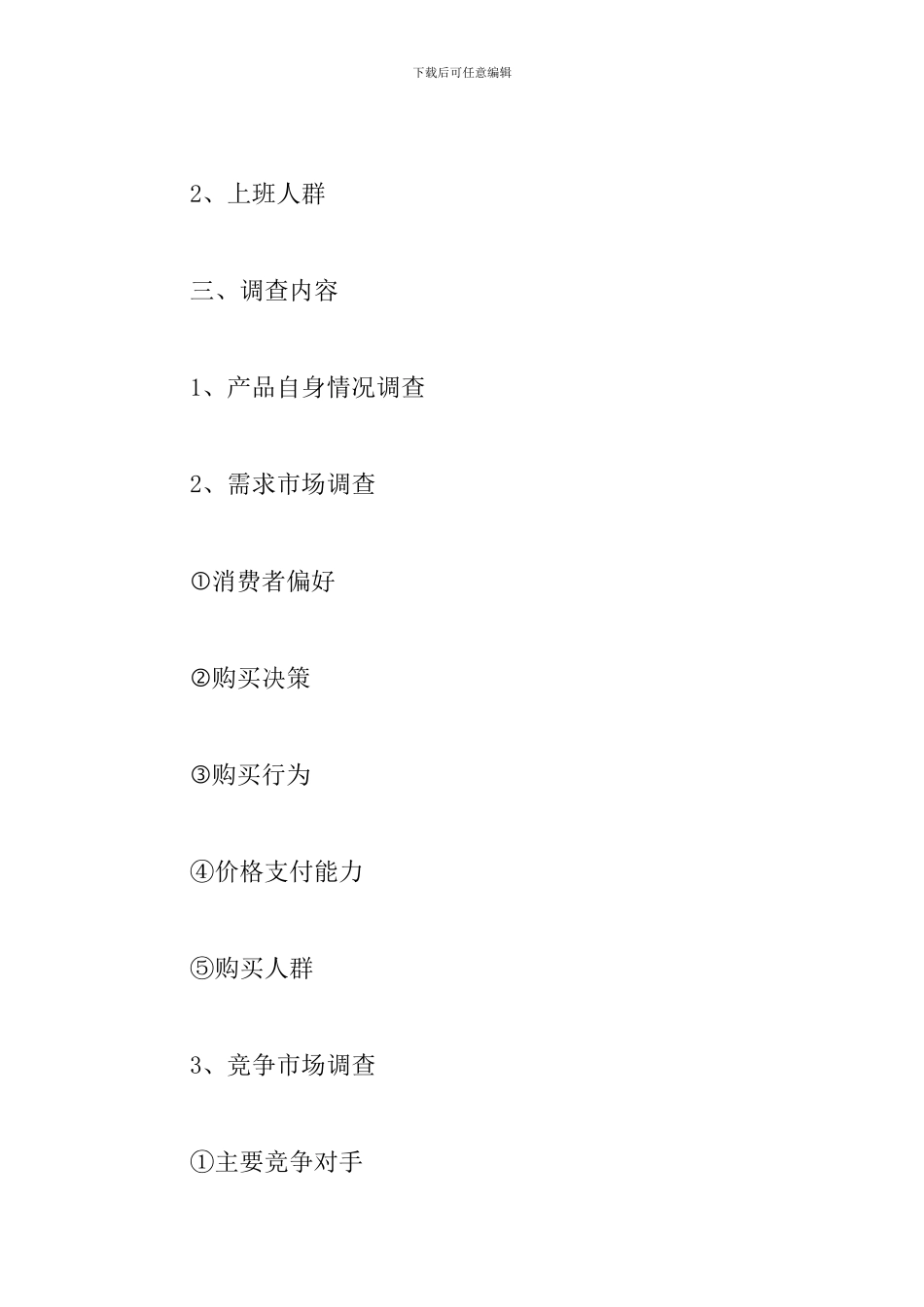 市场营销调研计划书_第2页