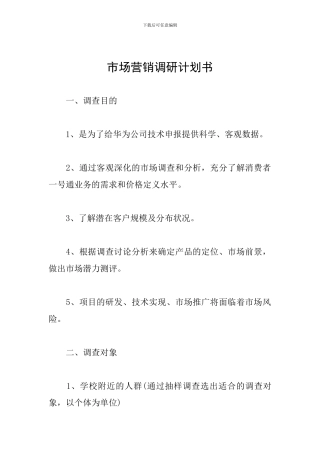 市场营销调研计划书
