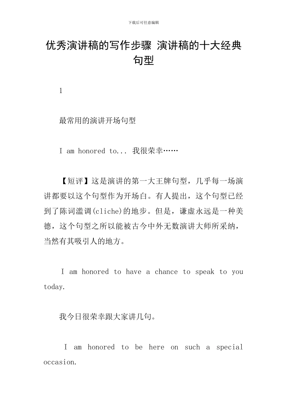 优秀演讲稿的写作步骤-演讲稿的十大经典句型_第1页