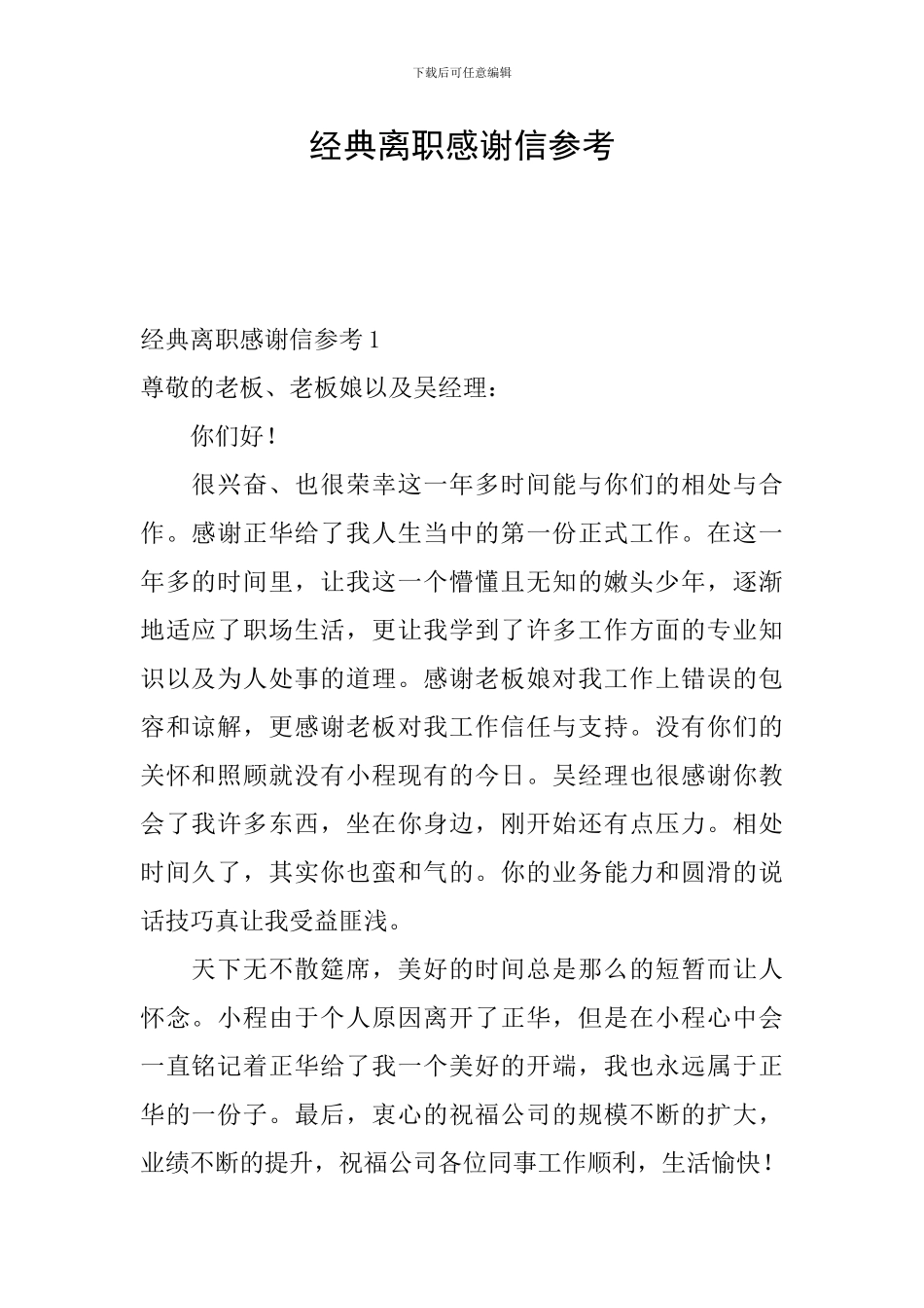 经典离职感谢信参考_第1页