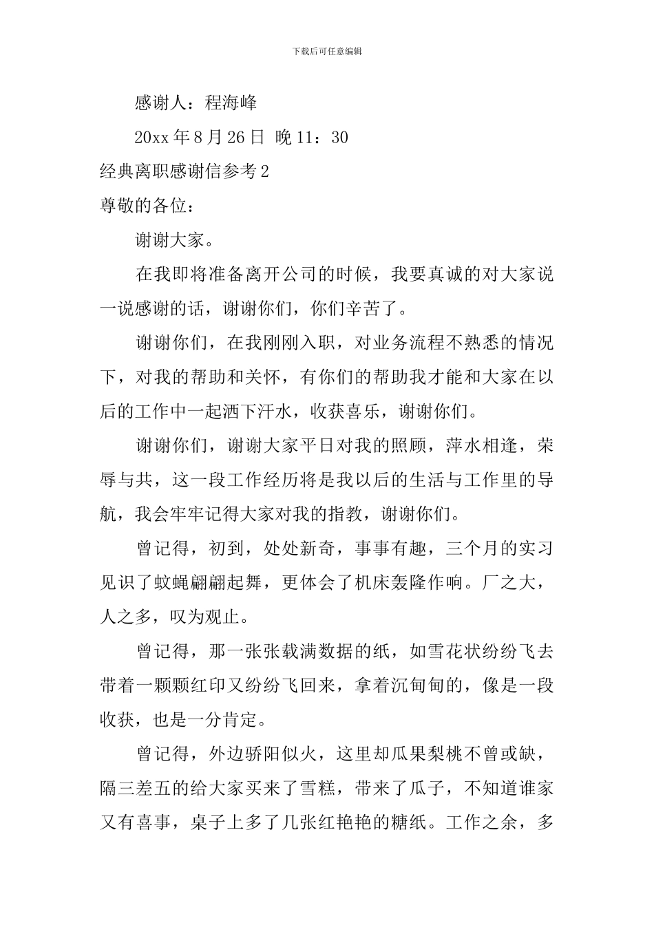 经典离职感谢信参考_第2页