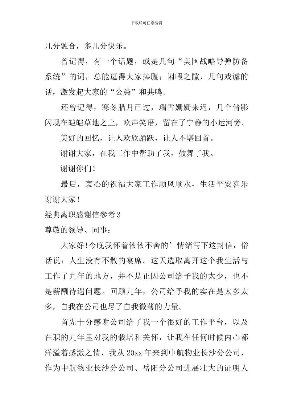 经典离职感谢信参考_第3页