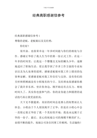 经典离职感谢信参考
