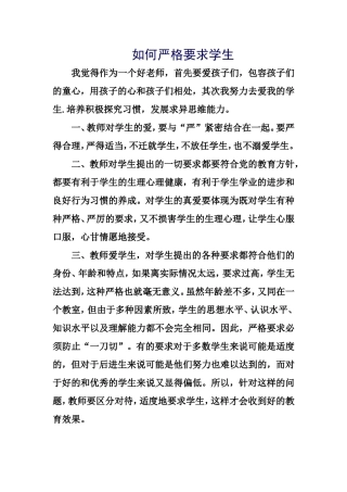 如何严格要求学生