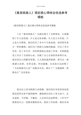 《最美铁路人》观后感心得体会优选参考模板
