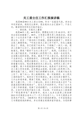 关工委主任工作汇报演讲稿范文