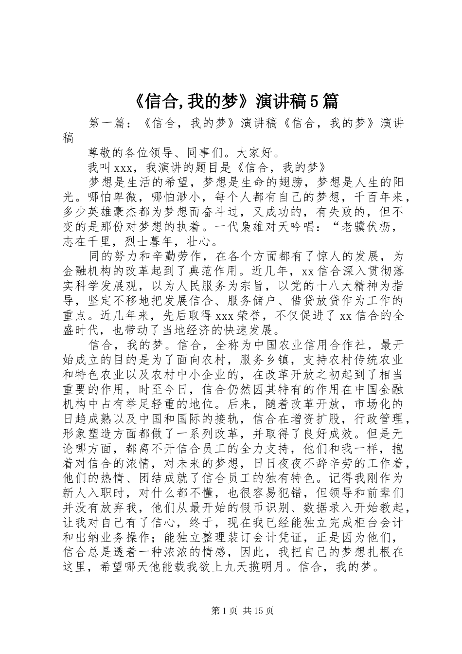 《信合,我的梦》致辞演讲稿5篇_第1页