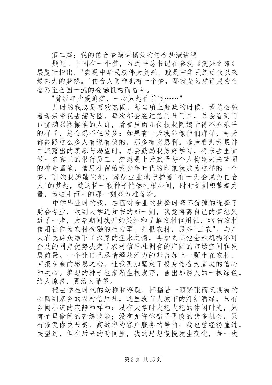 《信合,我的梦》致辞演讲稿5篇_第2页