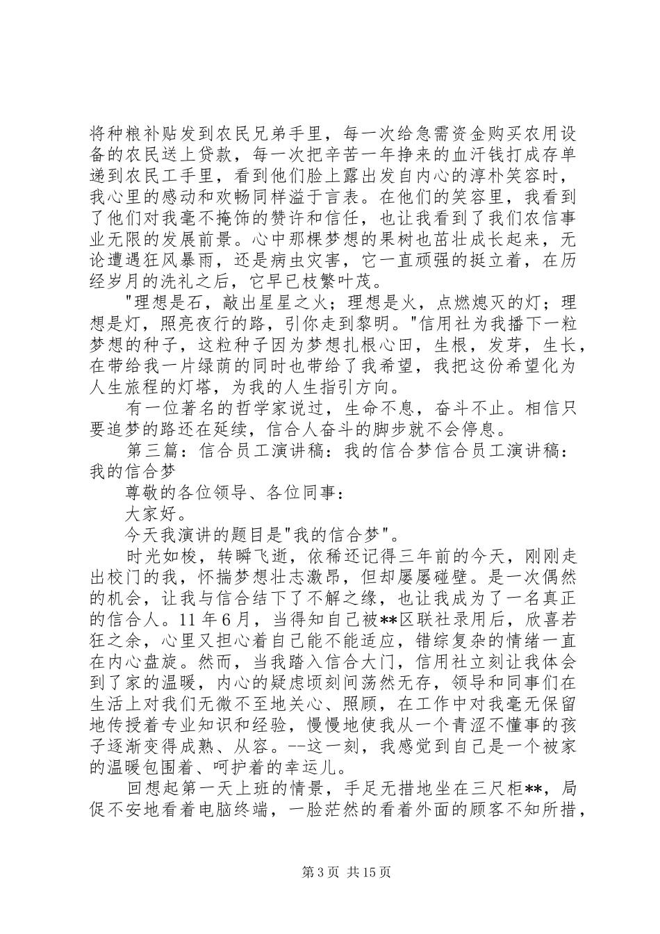 《信合,我的梦》致辞演讲稿5篇_第3页