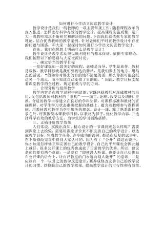 如何进行小学语文阅读教学设计